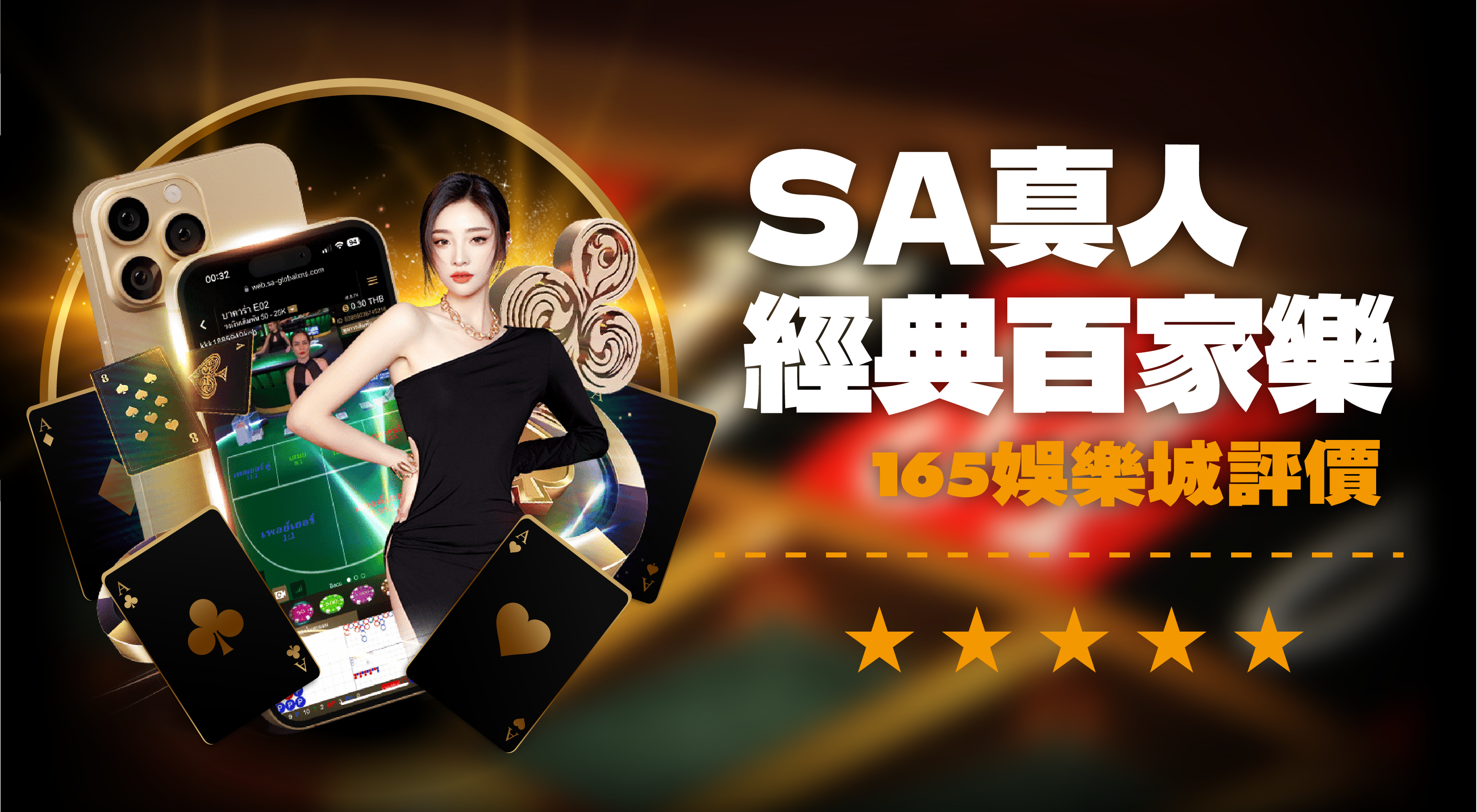 SA經典百家樂