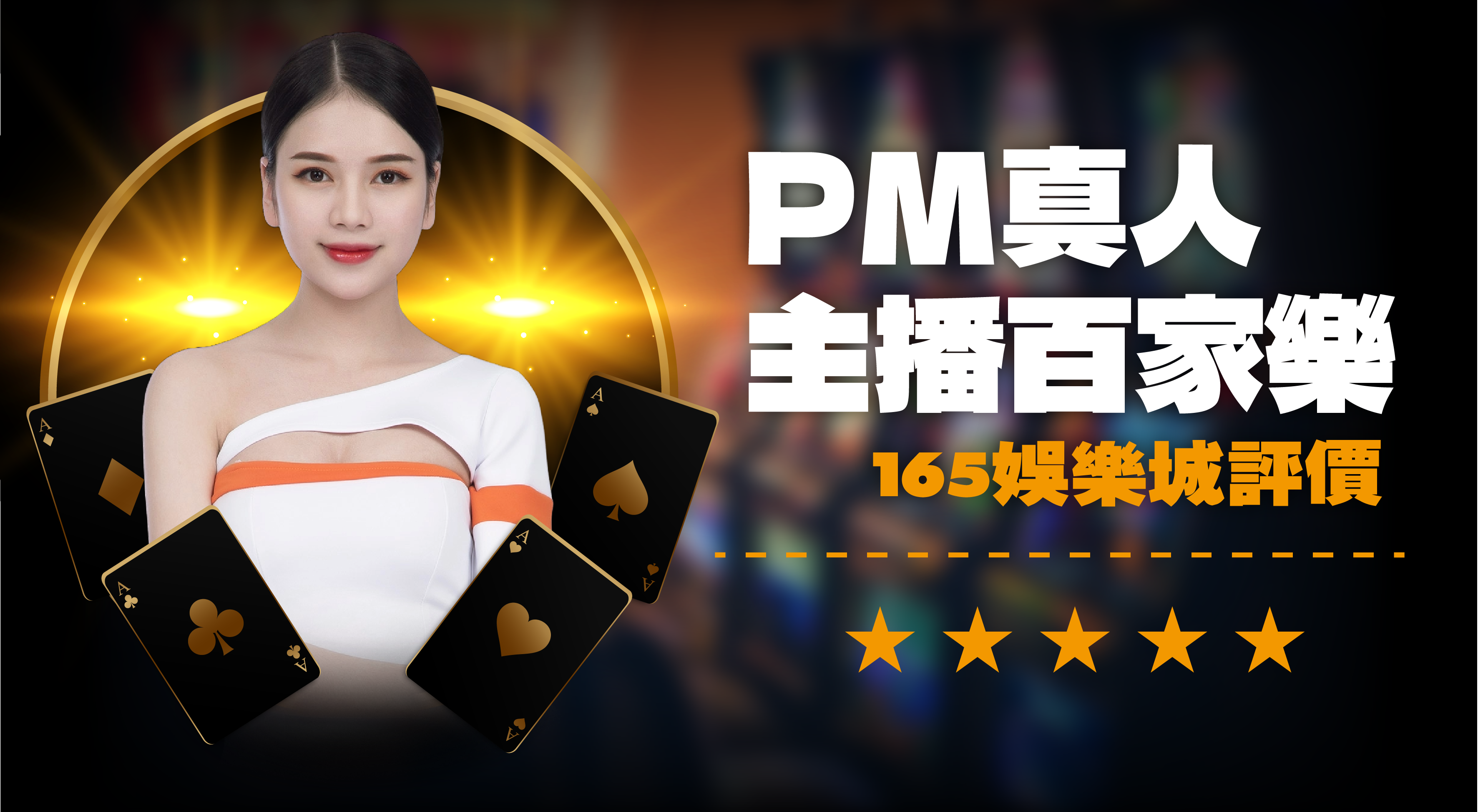 PM主播百家樂