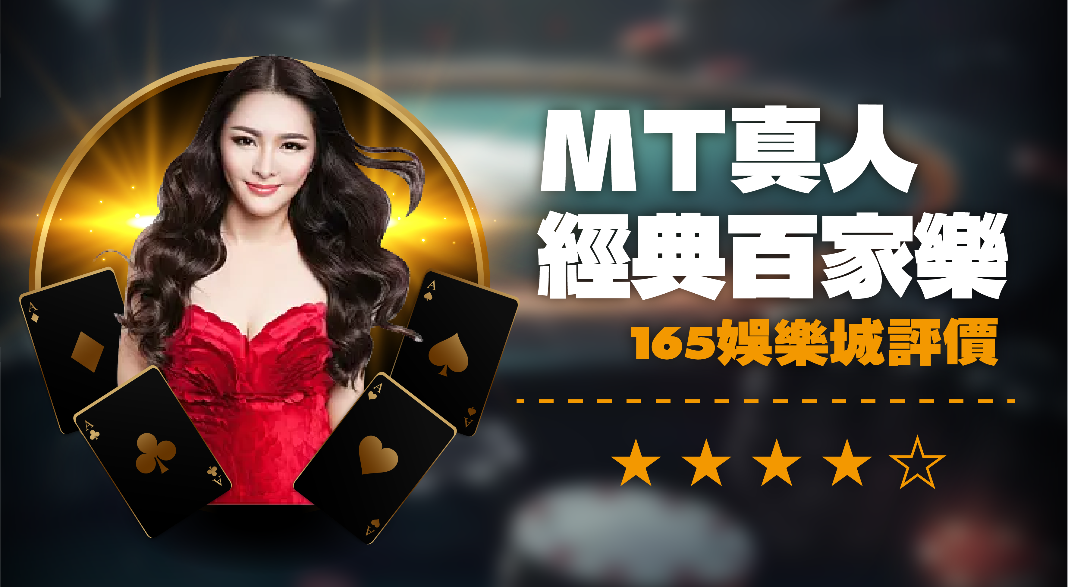 MT經典百家樂