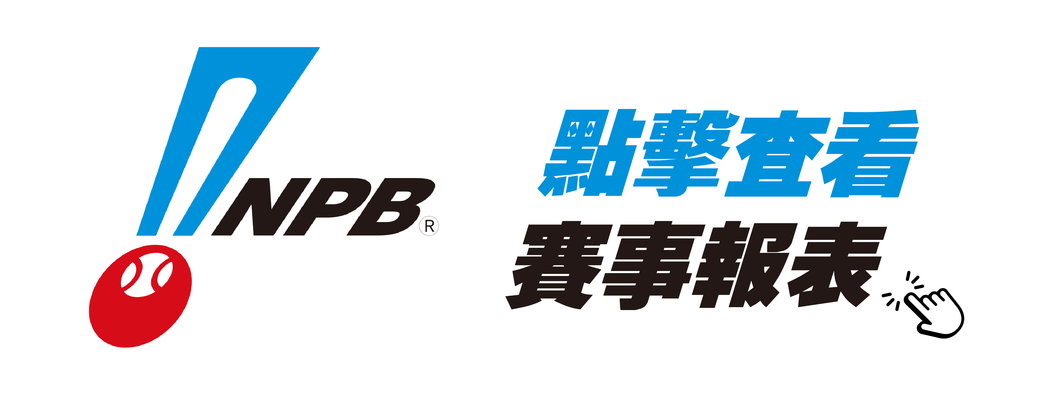 2024《NPB》-賽程表