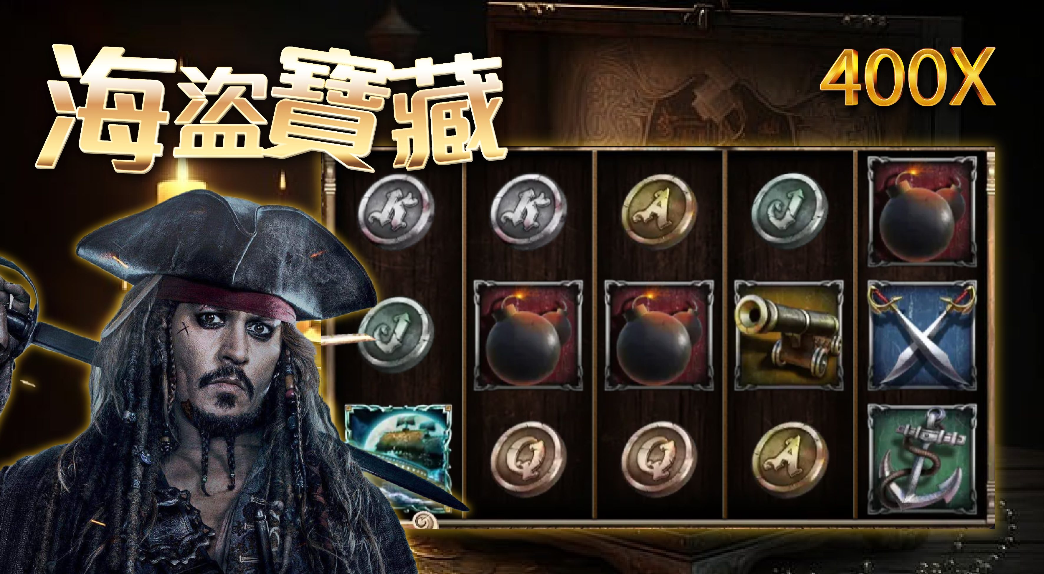 海盜寶藏