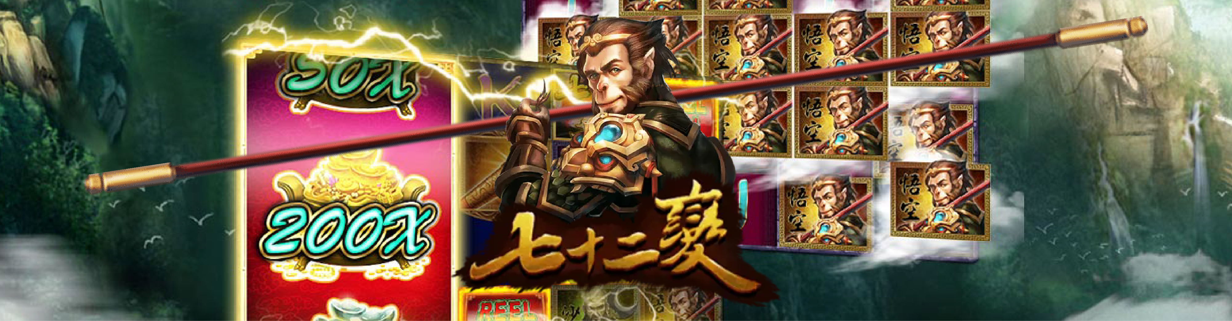 七十二變