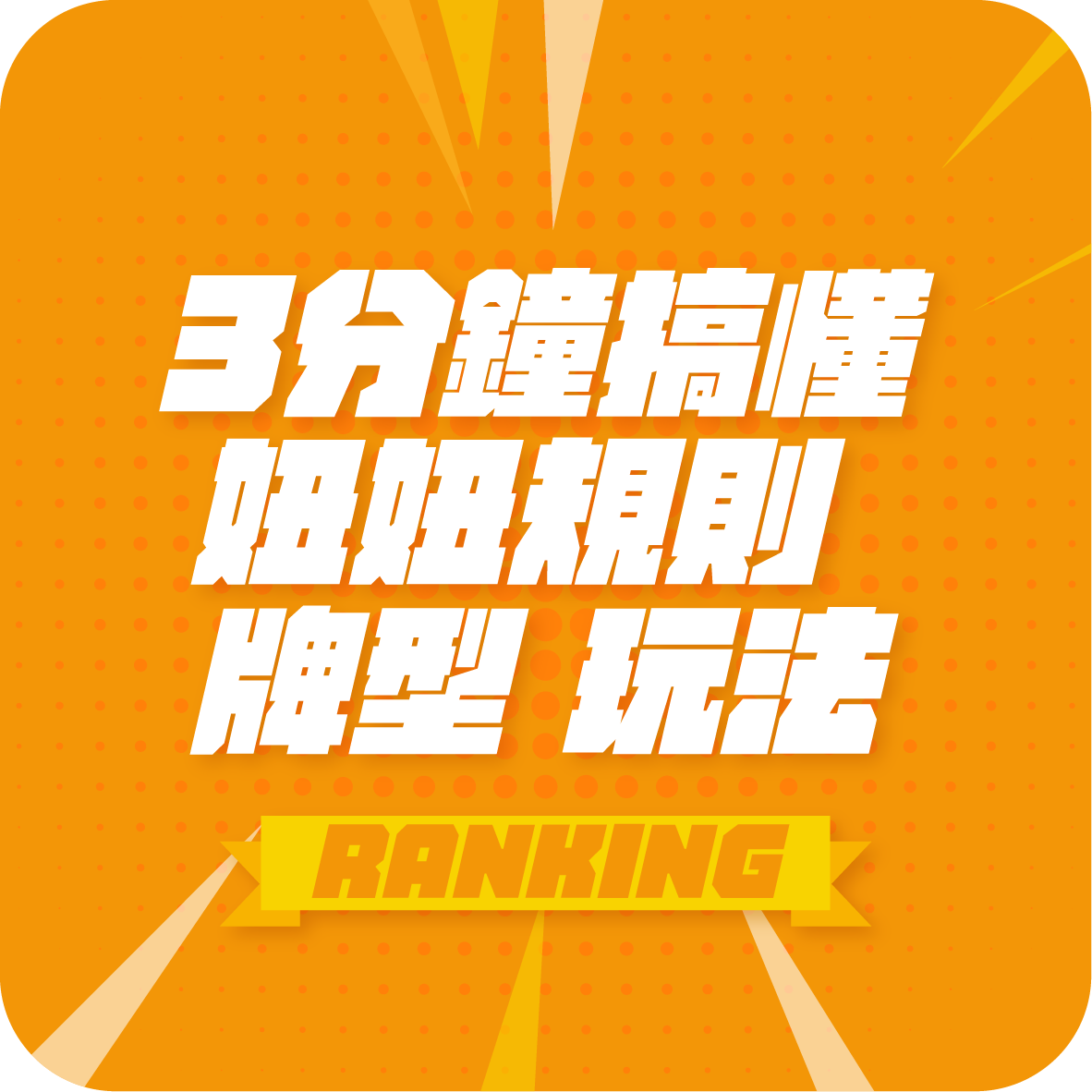 妞妞速成班